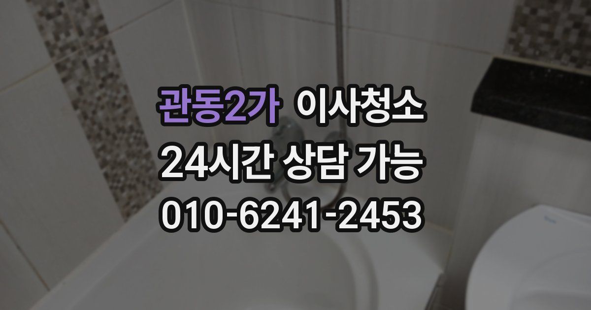 관동2가 입주청소