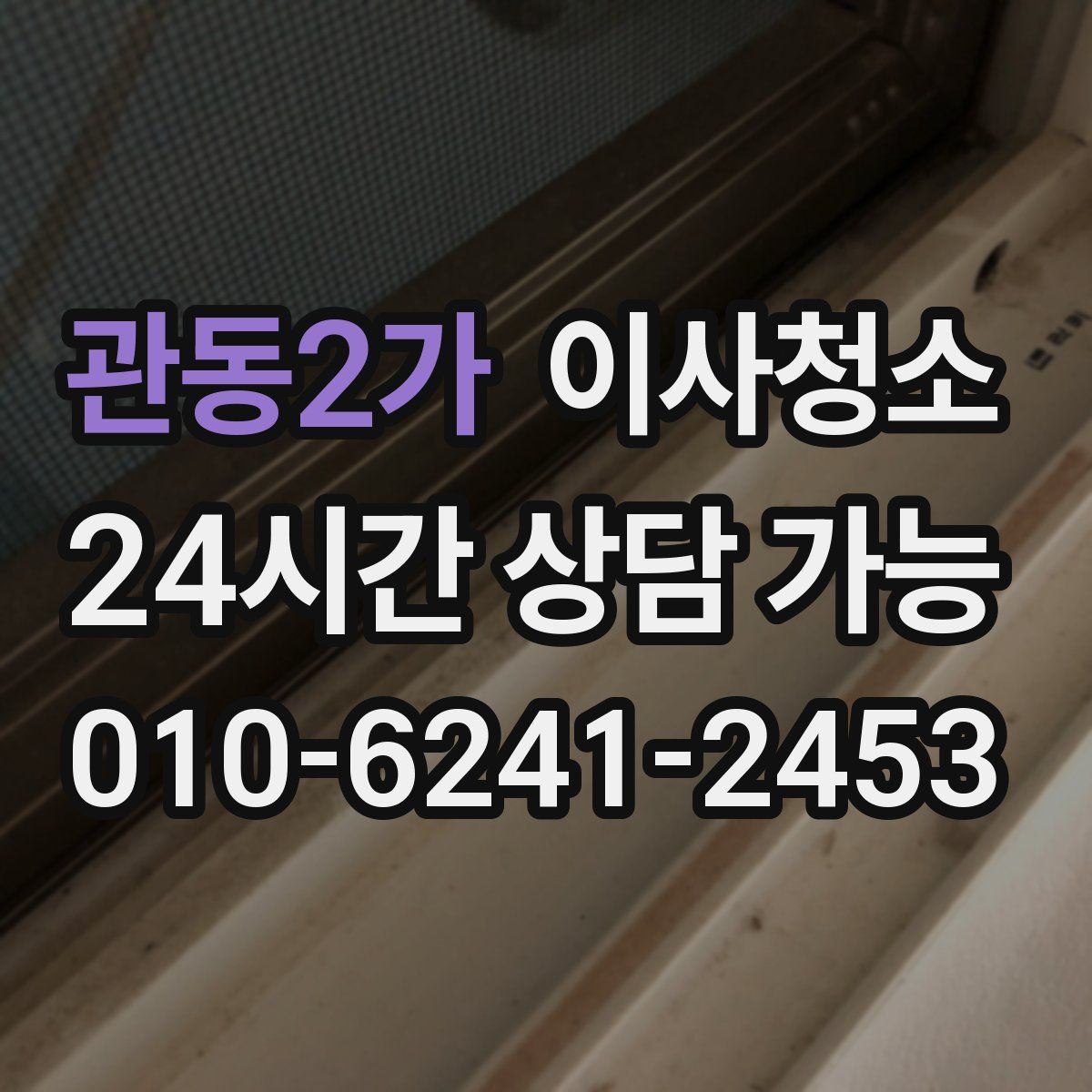 관동2가 원룸청소