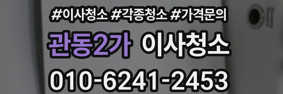 관동2가 이사청소