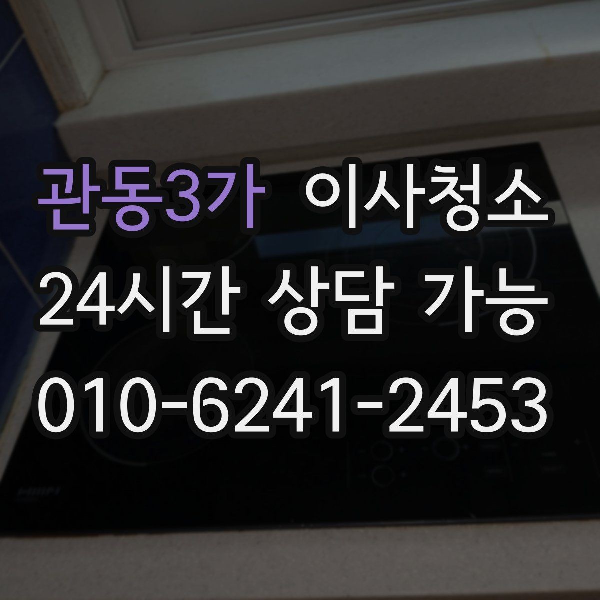 관동3가 이사청소 창틀과 주방을 정리해 체감 크게 만들기