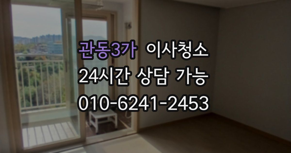 관동3가 입주청소