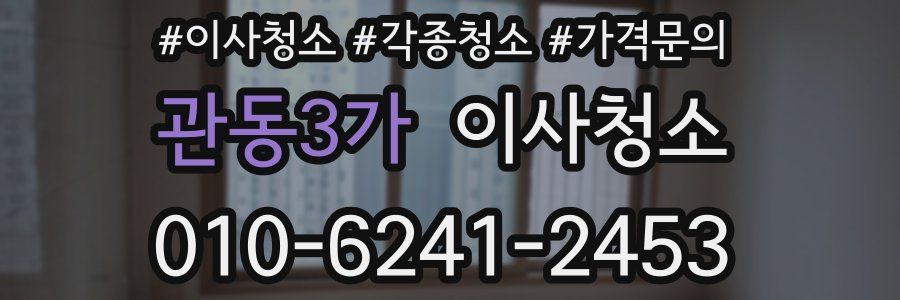 관동3가 이사청소