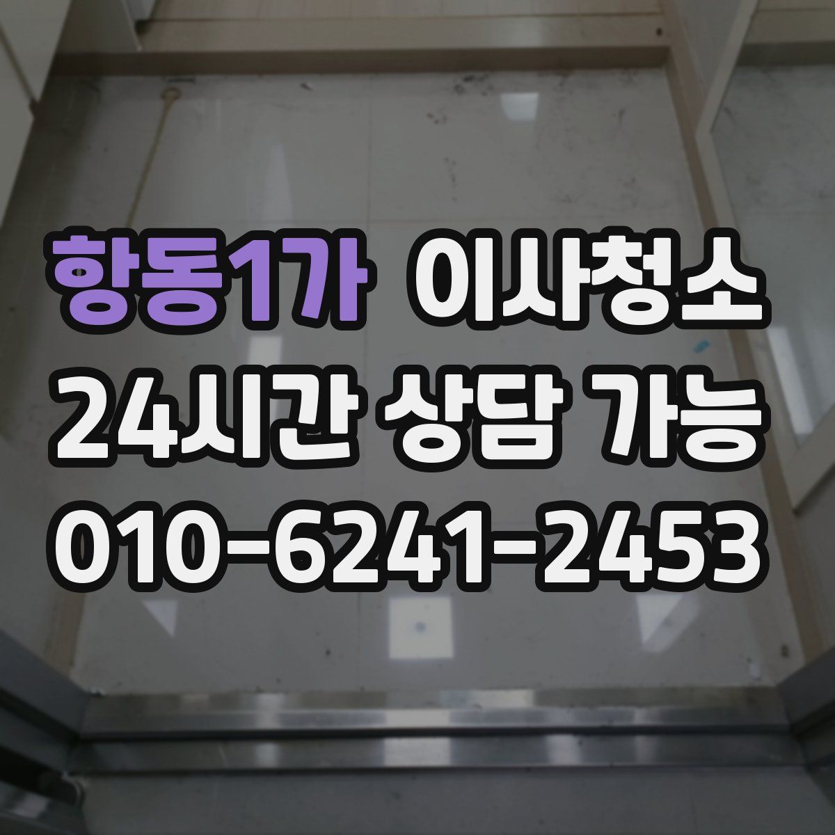항동1가 원룸청소