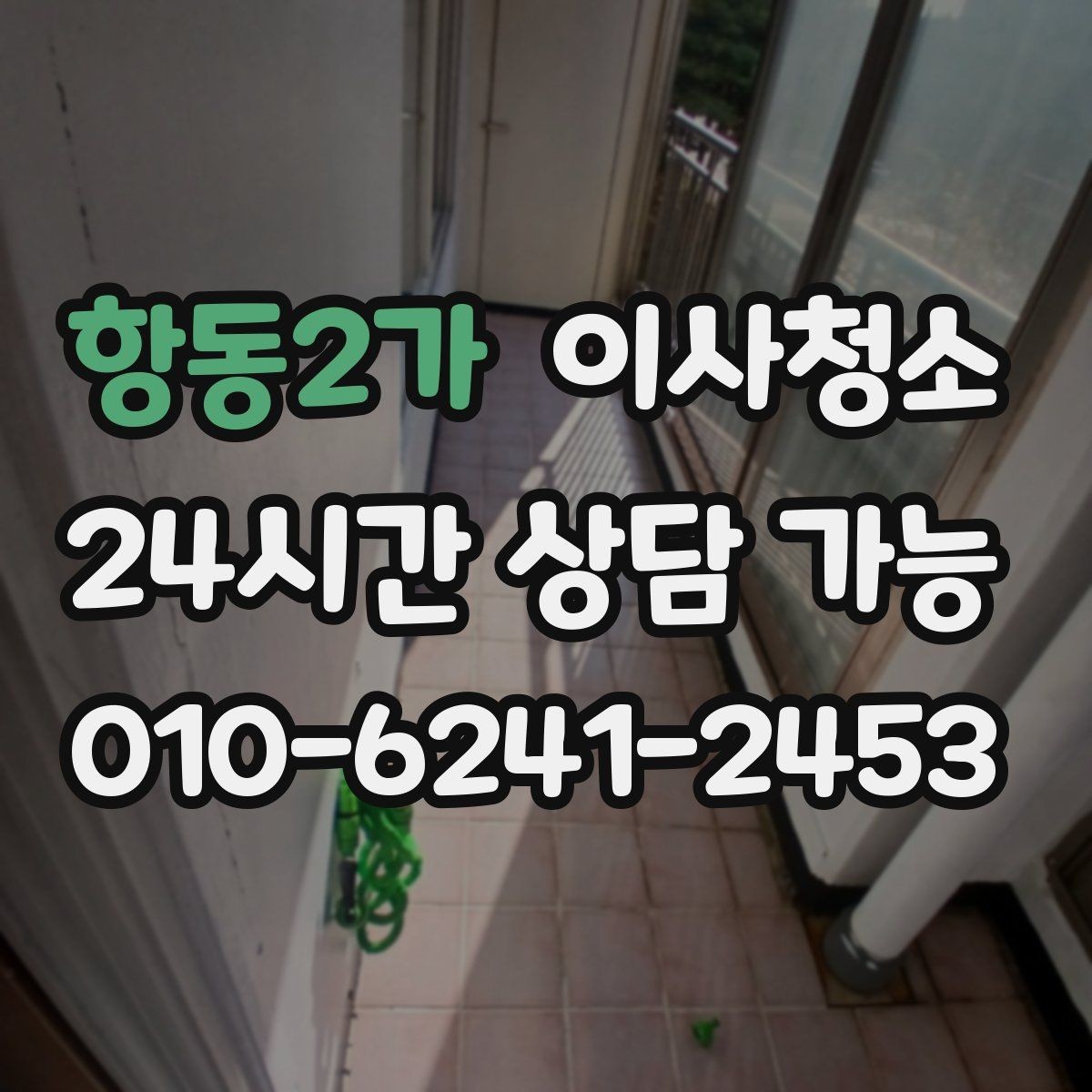 항동2가 이사청소 타일 줄눈이 탁해 보일 때 관리 팁