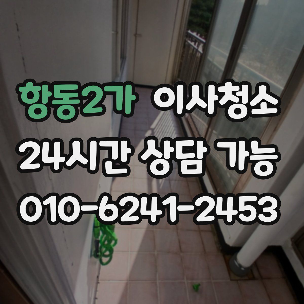 항동2가 원룸청소