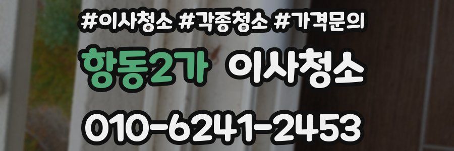 항동2가 이사청소