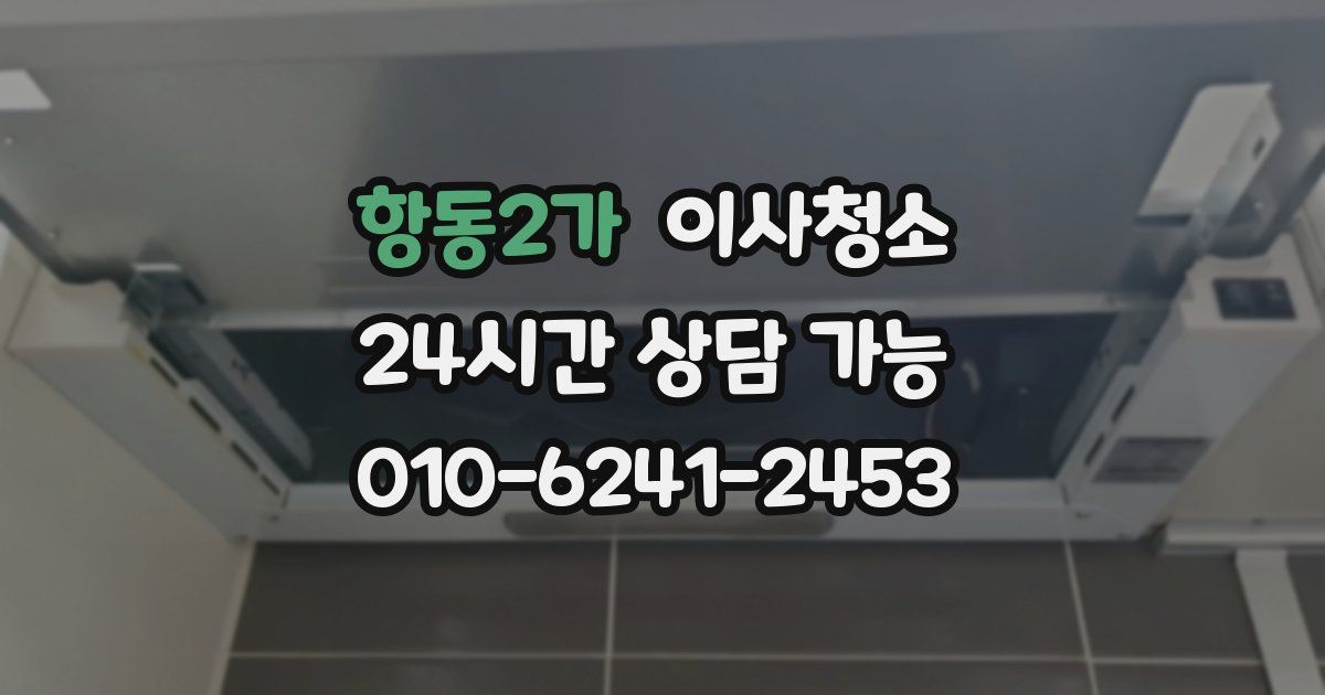 항동2가 입주청소