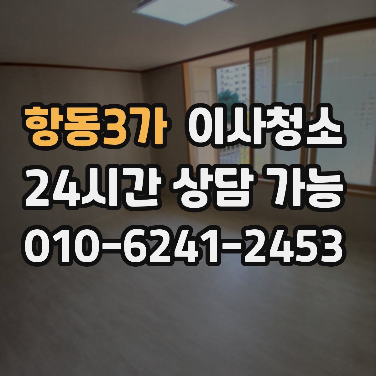 항동3가 이사청소 처음 하는 사람을 위한 퇴거 청소 가이드