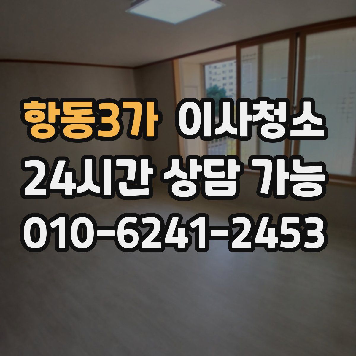 항동3가 원룸청소