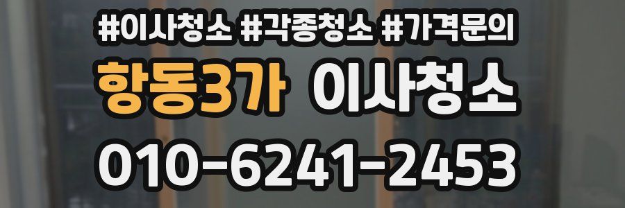 항동3가 이사청소