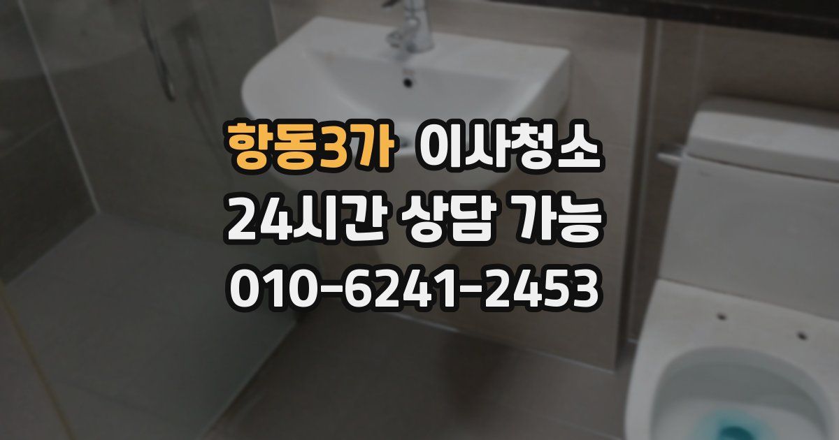 항동3가 입주청소