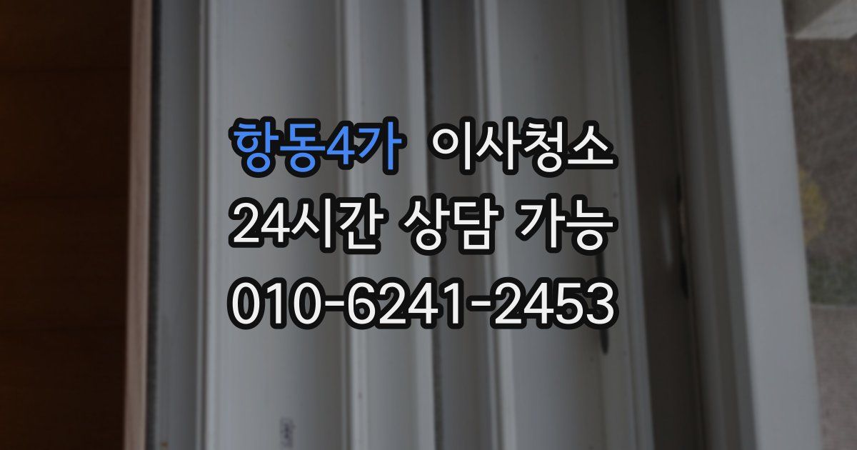 항동4가 입주청소