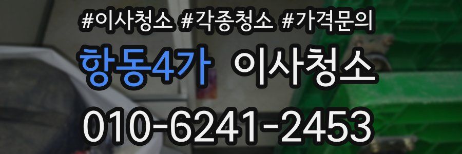 항동4가 이사청소