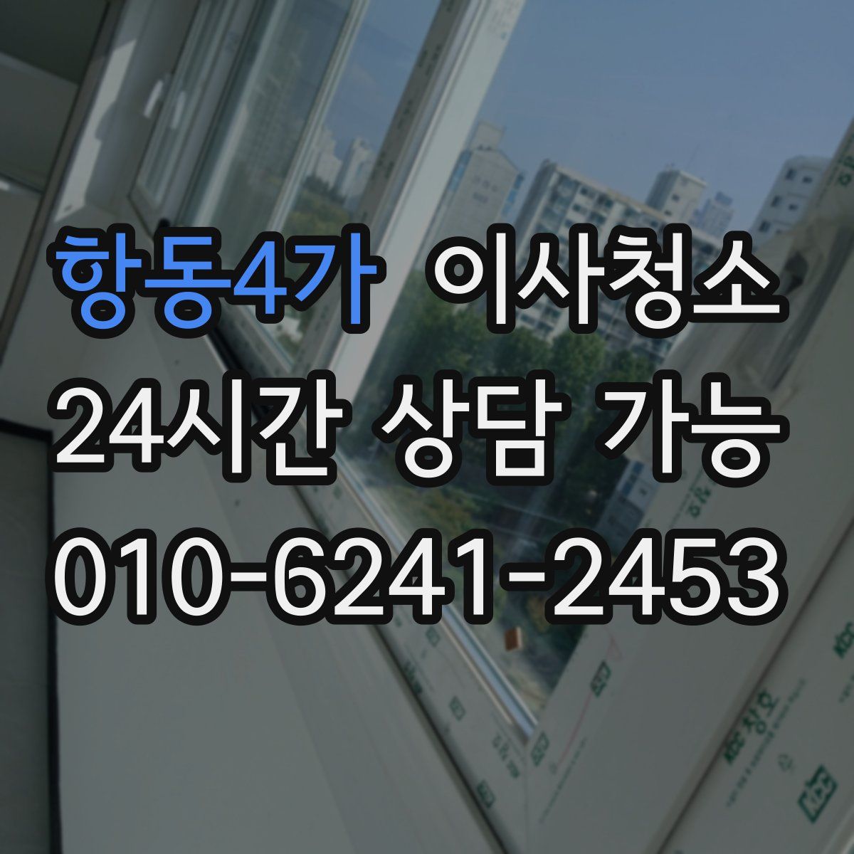 항동4가 원룸청소