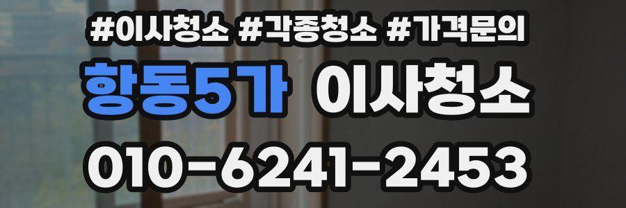 항동5가 이사청소