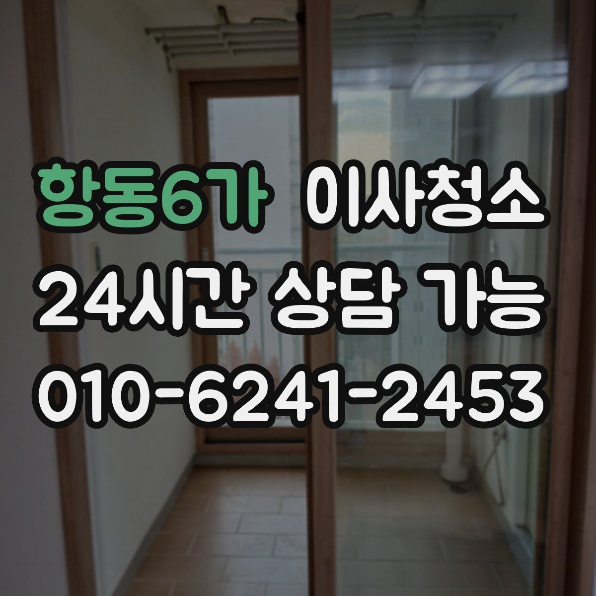 항동6가 원룸청소