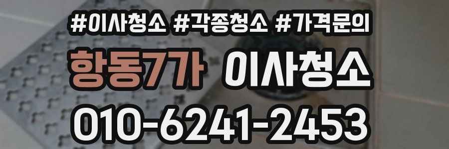 항동7가 이사청소