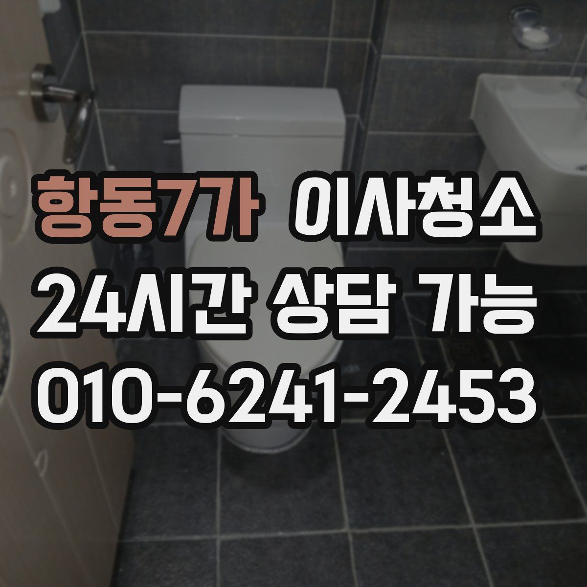 항동7가 원룸청소