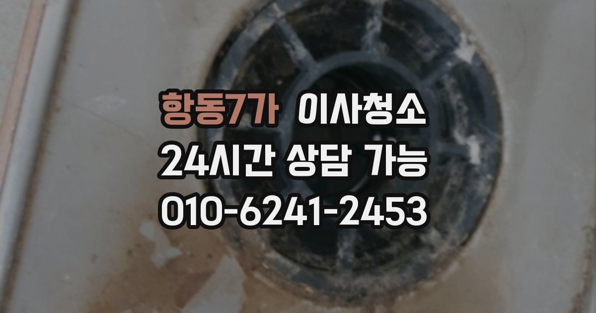 항동7가 입주청소