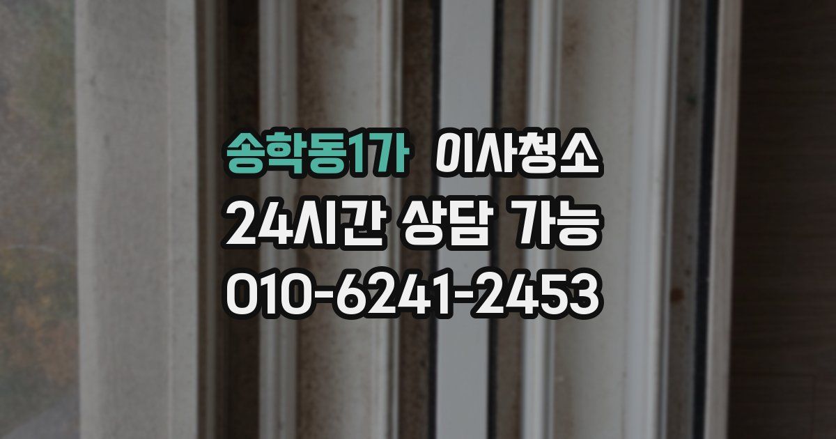 송학동1가 입주청소