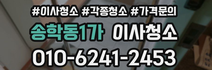 송학동1가 이사청소