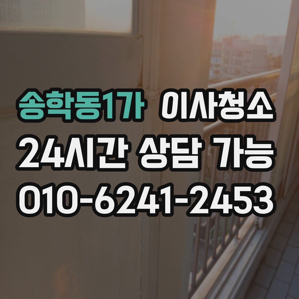 송학동1가 원룸청소
