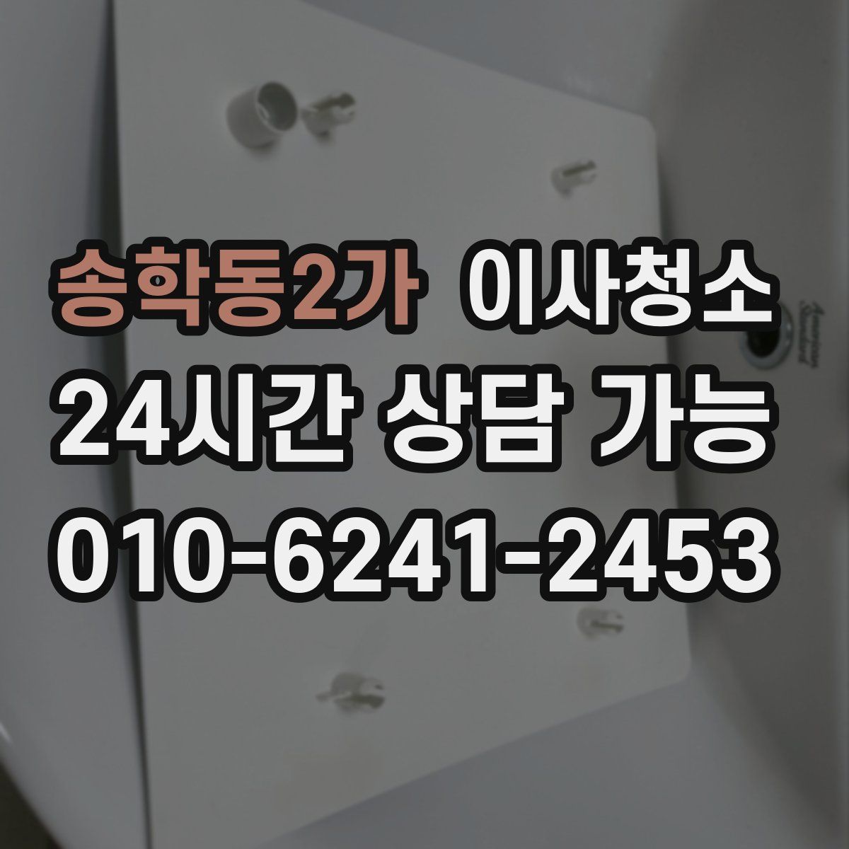 송학동2가 원룸청소