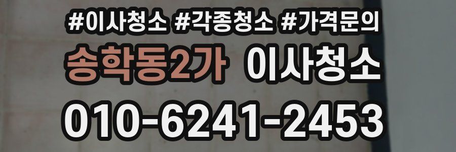 송학동2가 이사청소