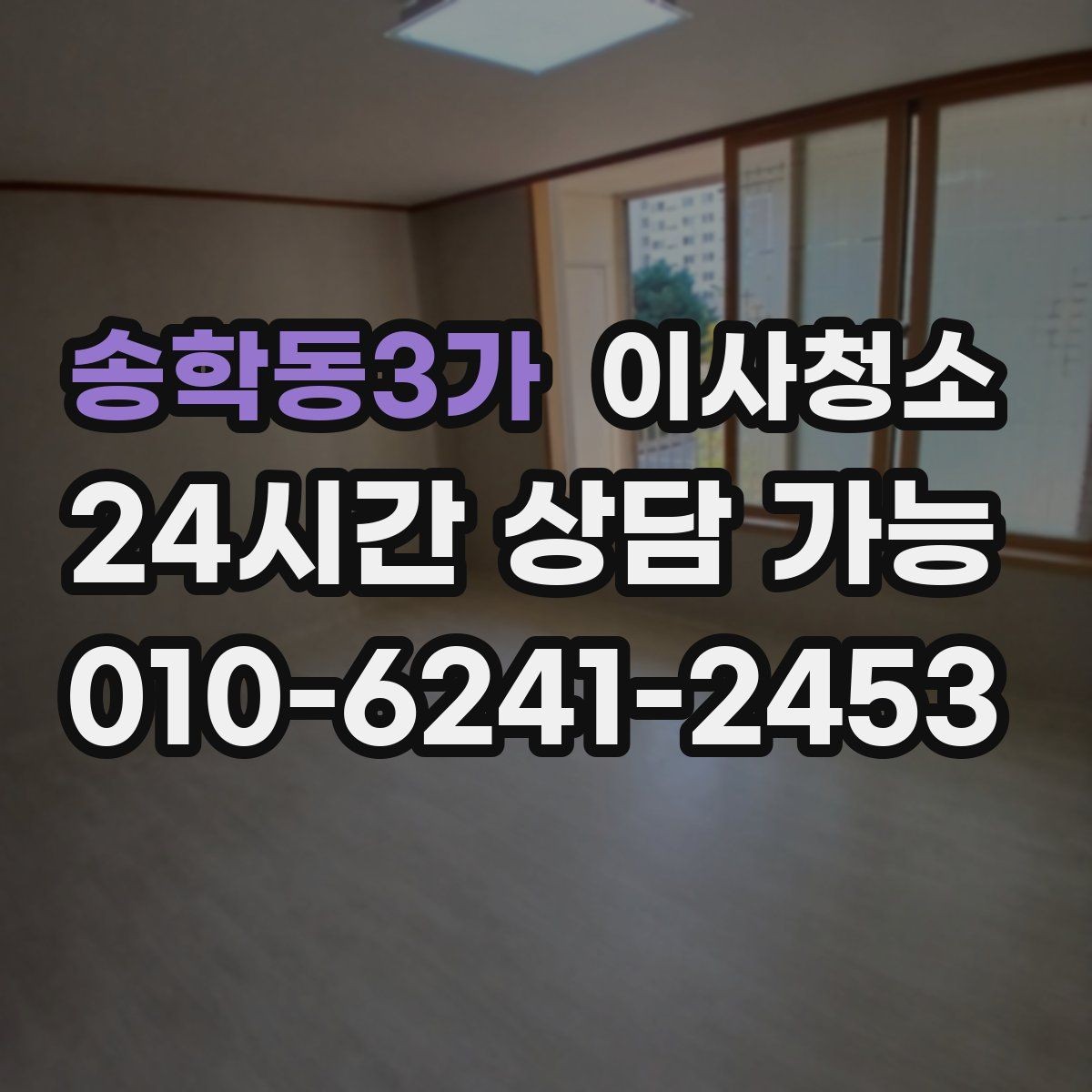 송학동3가 이사청소 청소 후 먼지 재발 줄이는 습관