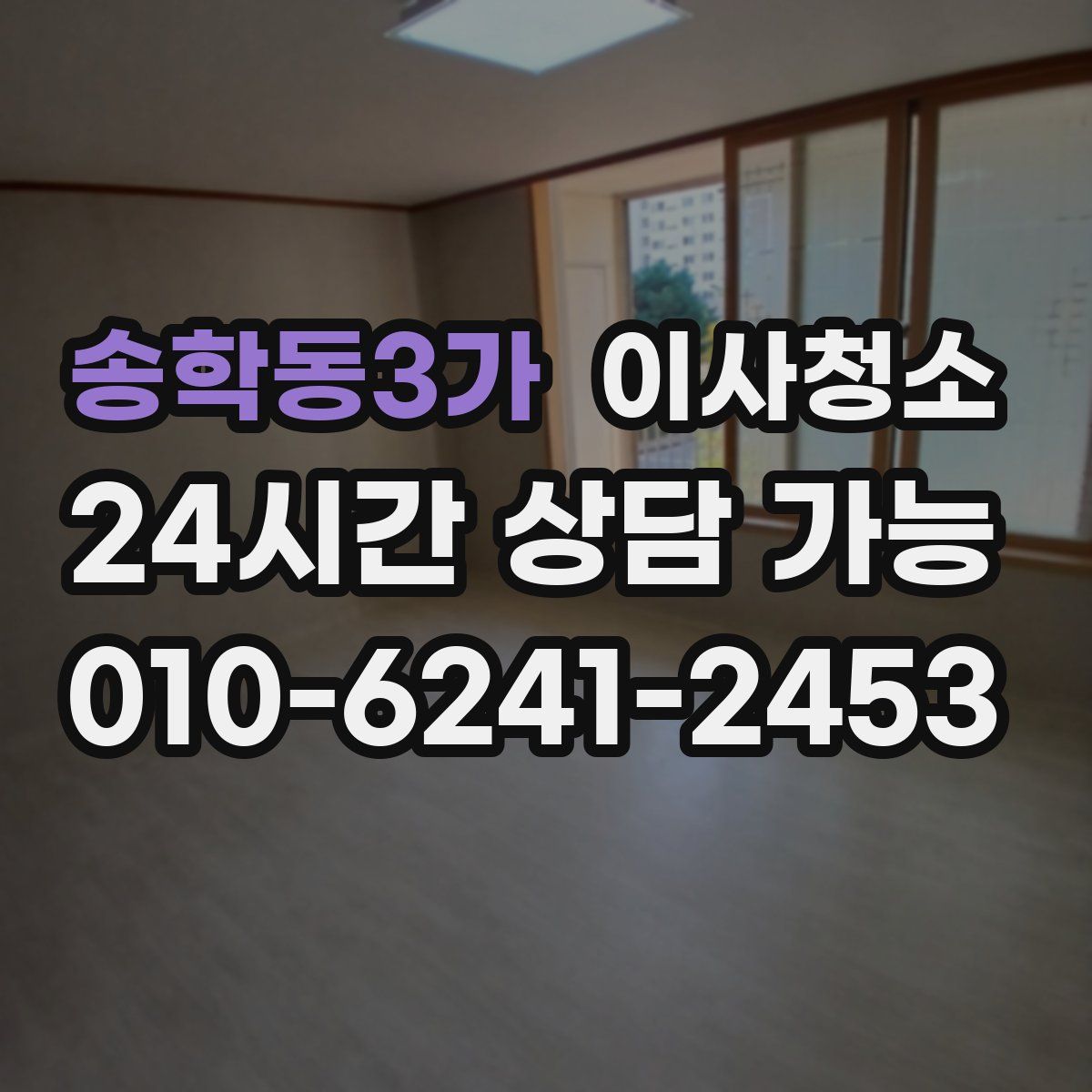 송학동3가 원룸청소