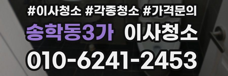 송학동3가 이사청소