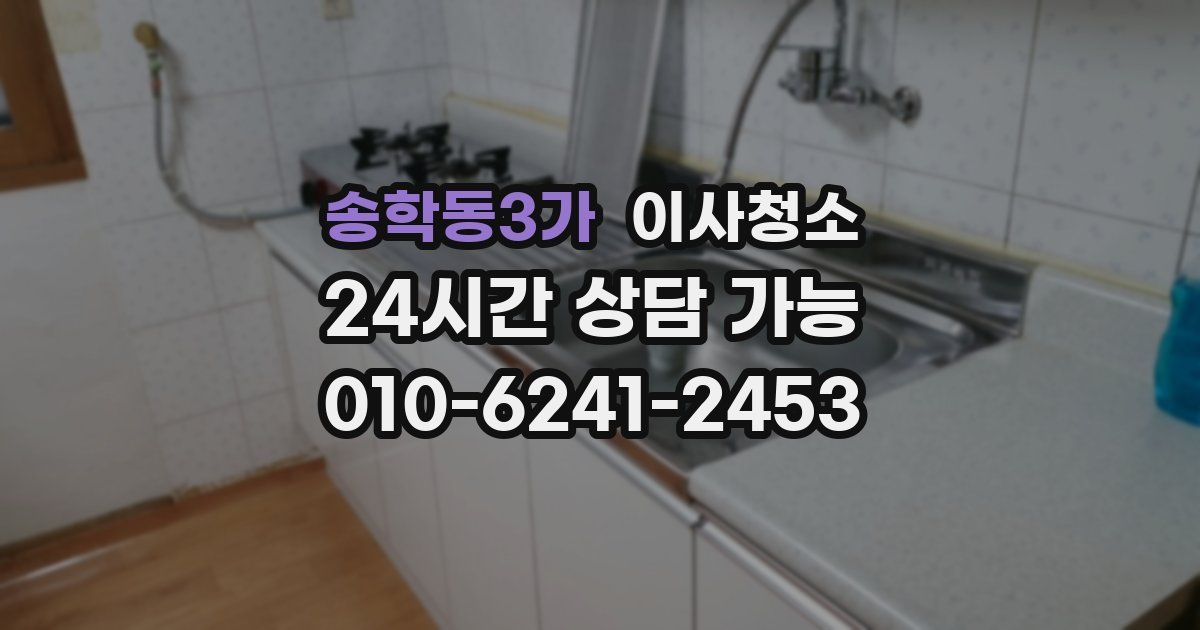 송학동3가 입주청소