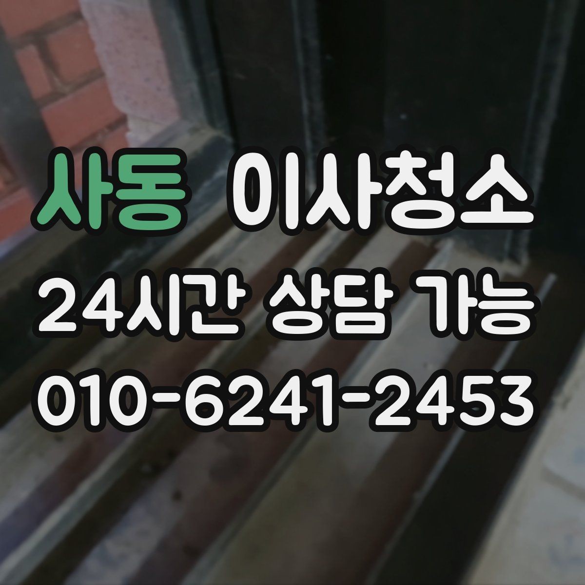 사동 이사청소 인수인계 전 깔끔한 마무리 방법