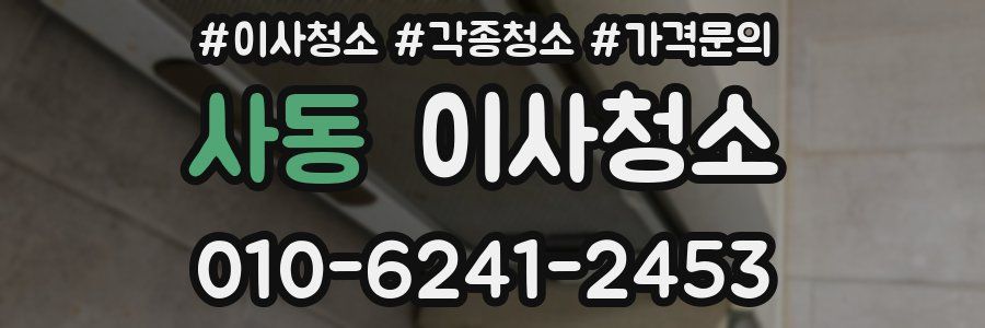 사동 이사청소