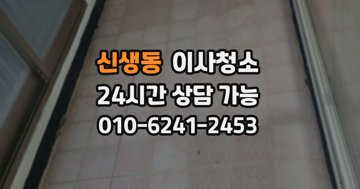 신생동 입주청소