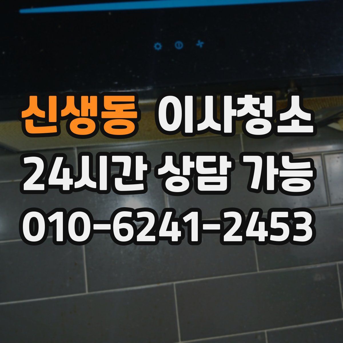 신생동 원룸청소