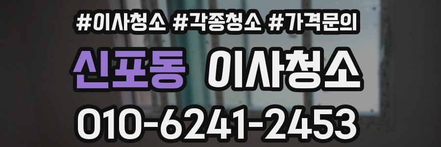 신포동 이사청소