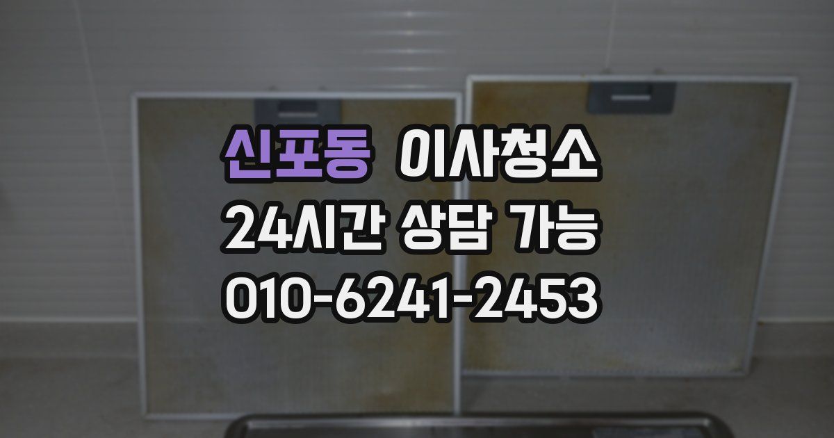 신포동 입주청소