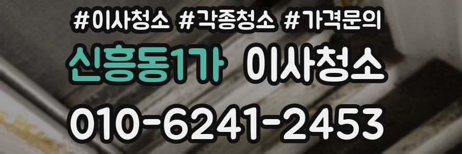 신흥동1가 이사청소