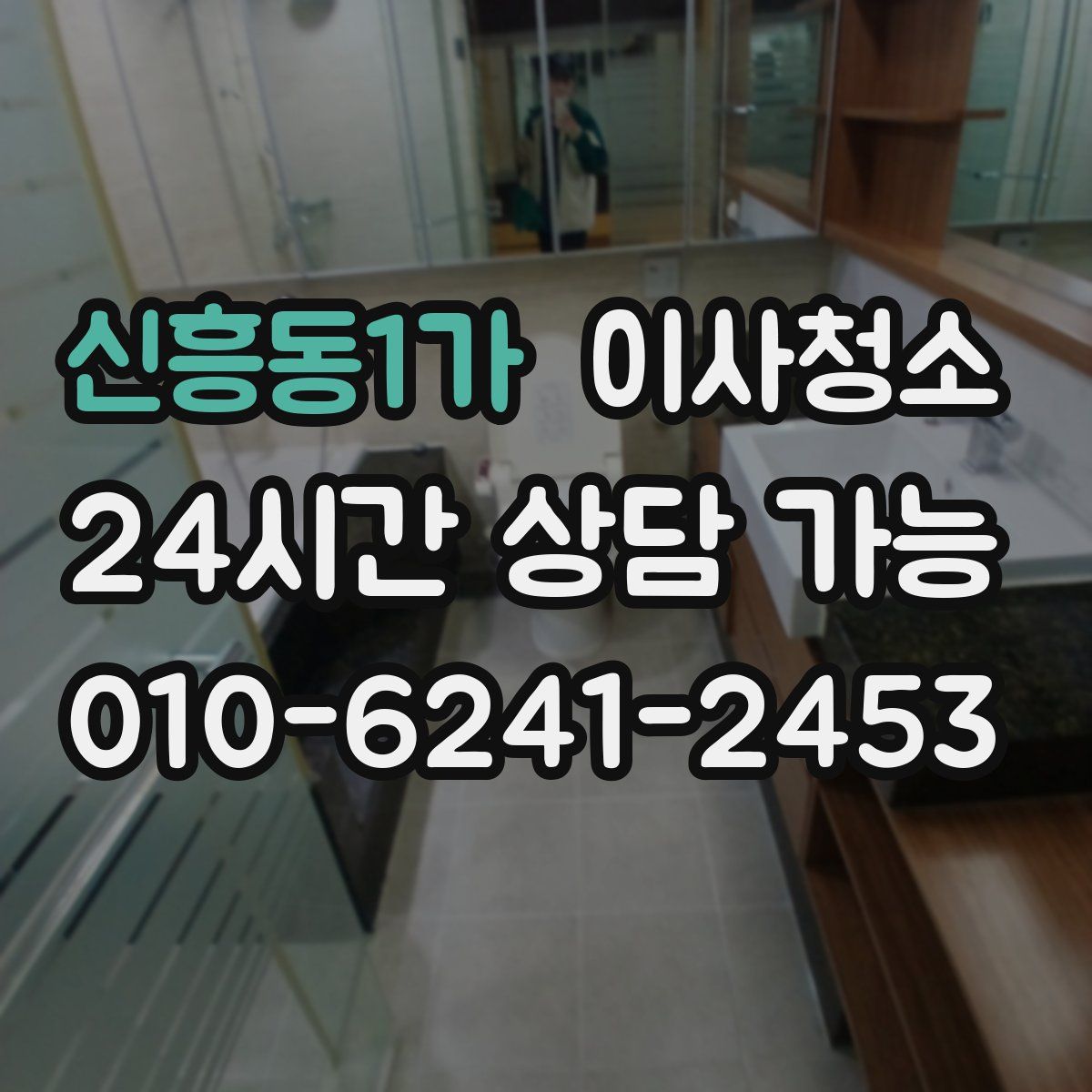 신흥동1가 원룸청소