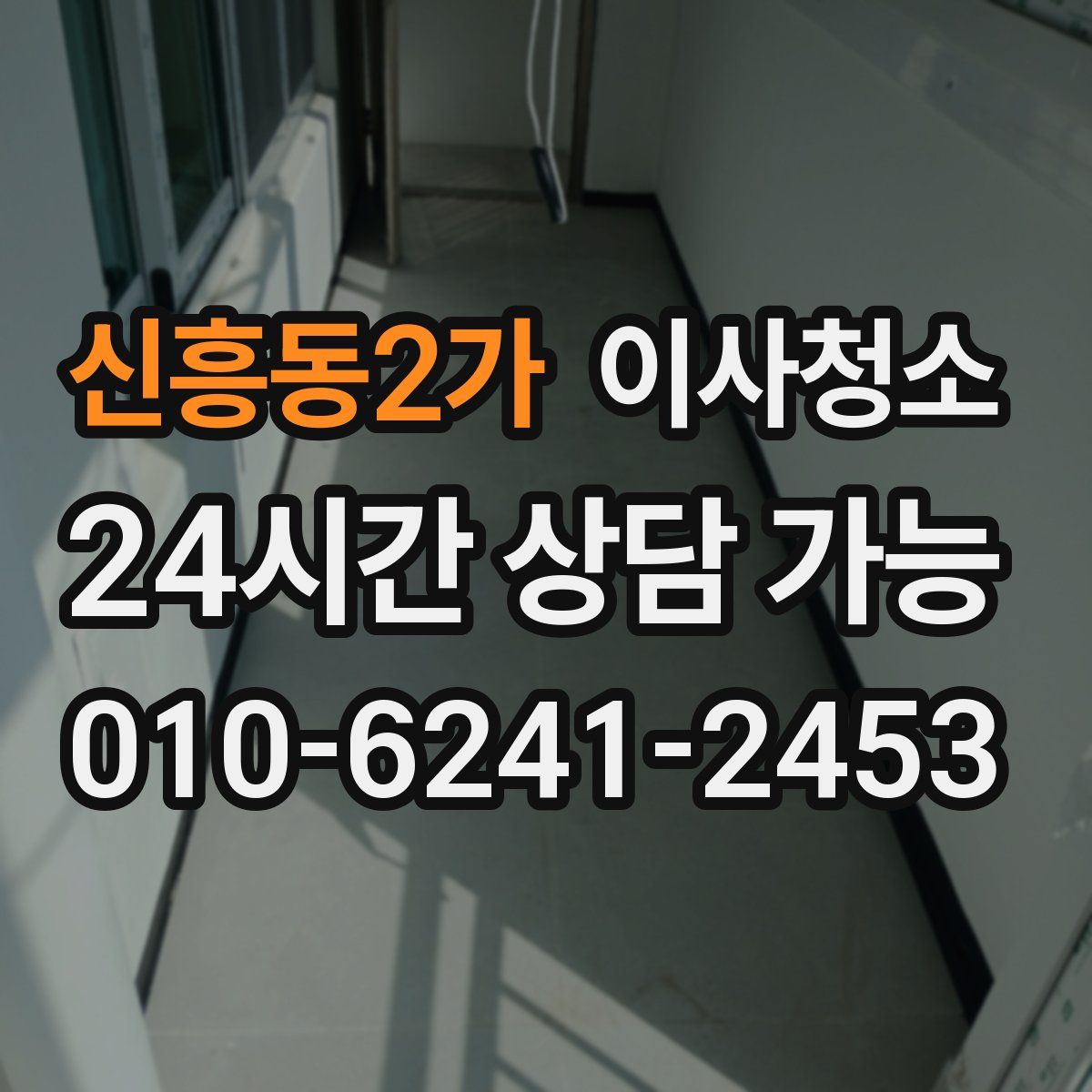 신흥동2가 원룸청소