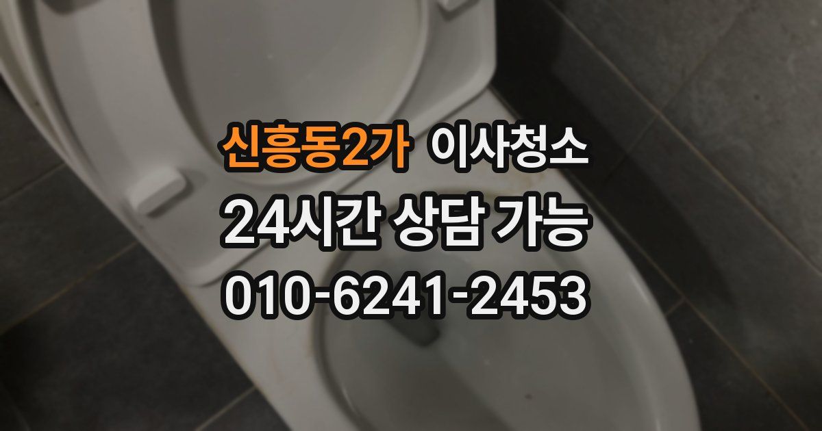 신흥동2가 입주청소