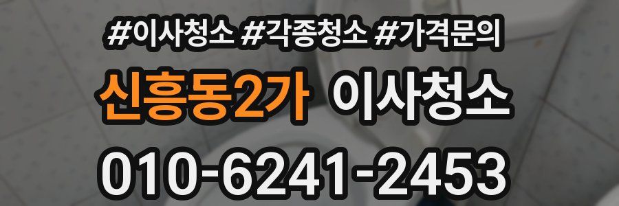 신흥동2가 이사청소