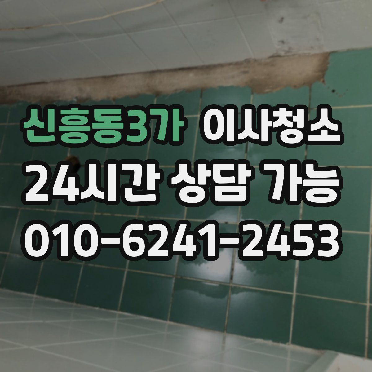 신흥동3가 원룸청소