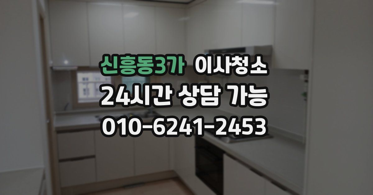 신흥동3가 입주청소