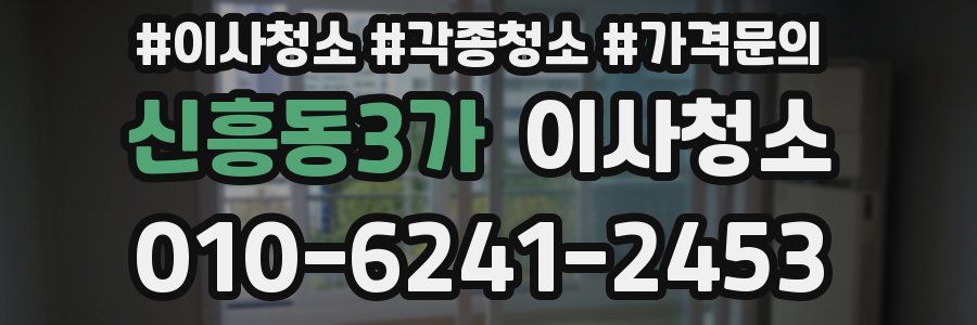 신흥동3가 이사청소