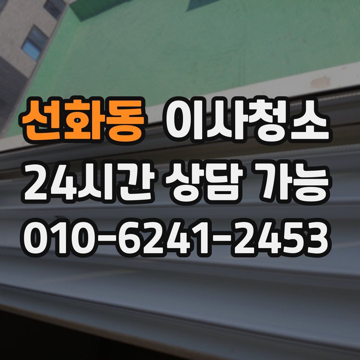 선화동 원룸청소