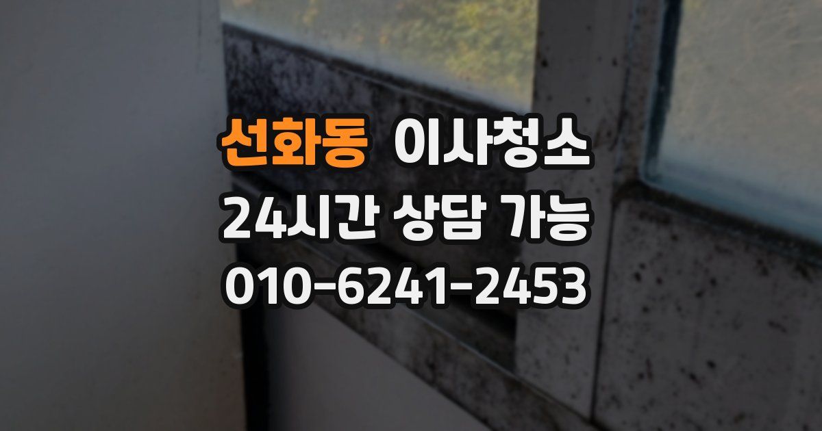 선화동 입주청소