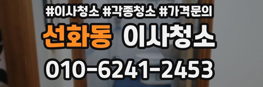 선화동 이사청소