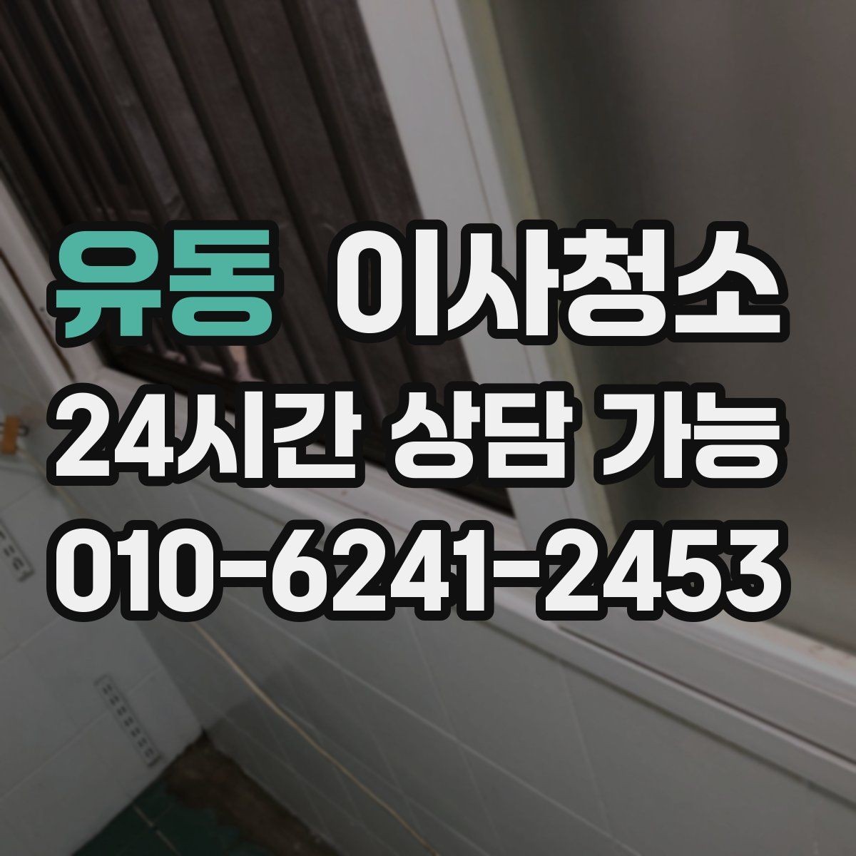 유동 이사청소 문틀 몰딩 손때 정리하는 요령